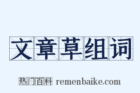 文章草组词是什么意思的图片
